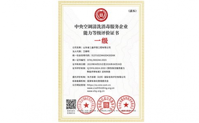中央空調(diào)清洗消毒服務(wù)企業(yè)能力等級評價證書（副本）