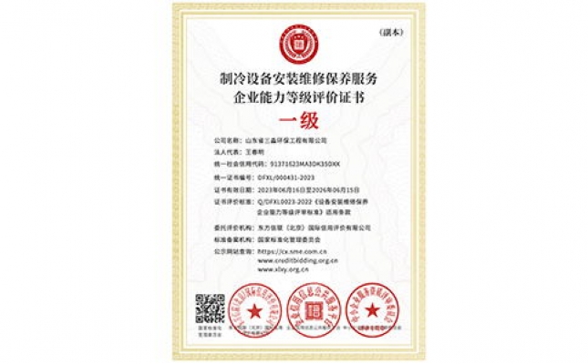 制冷設(shè)備安裝維修保養(yǎng)服務企業(yè)能力等級評價證書（副本）