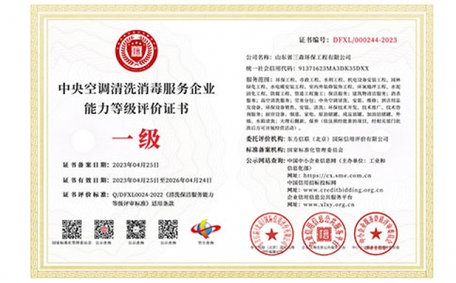 中央空調(diào)清洗消毒服務(wù)企業(yè)能力等級(jí)評(píng)價(jià)證書(shū)
