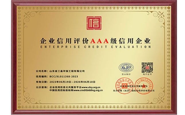 企業(yè)信用評價AAA級信用企業(yè)銅牌