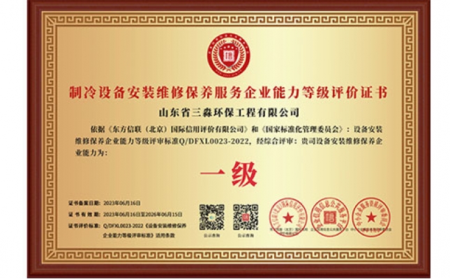 制冷設(shè)備安裝維修保養(yǎng)服務(wù)企業(yè)能力等級評價證書（銅牌）
