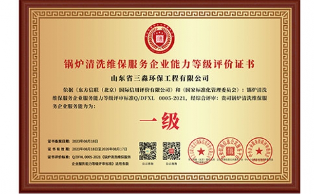 鍋爐清洗維保服務(wù)企業(yè)能力等級評價(jià)證書（銅牌）